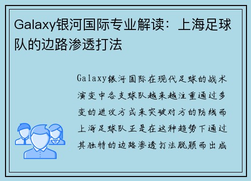 Galaxy银河国际专业解读：上海足球队的边路渗透打法