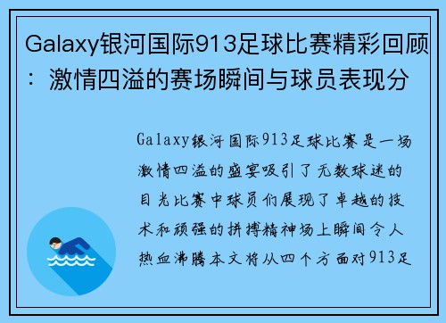 Galaxy银河国际913足球比赛精彩回顾：激情四溢的赛场瞬间与球员表现分析