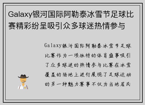 Galaxy银河国际阿勒泰冰雪节足球比赛精彩纷呈吸引众多球迷热情参与