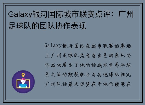 Galaxy银河国际城市联赛点评：广州足球队的团队协作表现