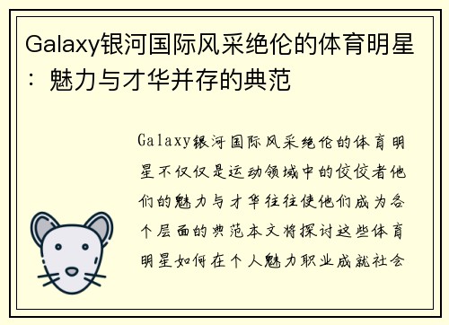 Galaxy银河国际风采绝伦的体育明星：魅力与才华并存的典范
