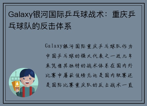 Galaxy银河国际乒乓球战术：重庆乒乓球队的反击体系