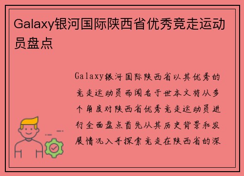 Galaxy银河国际陕西省优秀竞走运动员盘点