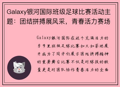 Galaxy银河国际班级足球比赛活动主题：团结拼搏展风采，青春活力赛场上