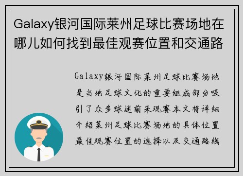 Galaxy银河国际莱州足球比赛场地在哪儿如何找到最佳观赛位置和交通路线