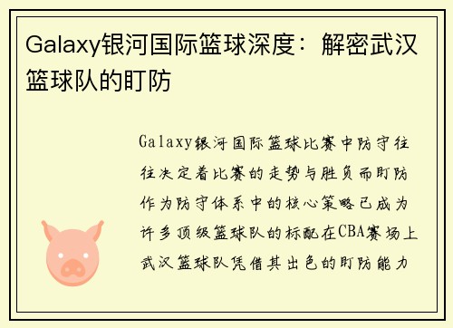 Galaxy银河国际篮球深度：解密武汉篮球队的盯防
