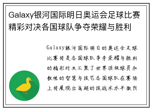 Galaxy银河国际明日奥运会足球比赛精彩对决各国球队争夺荣耀与胜利