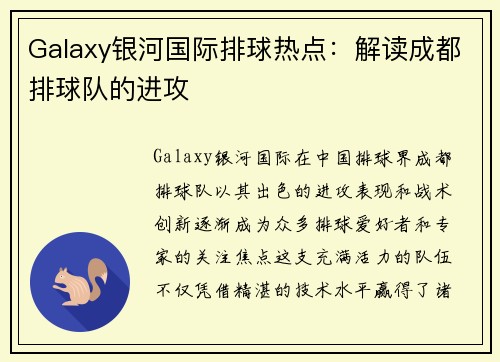 Galaxy银河国际排球热点：解读成都排球队的进攻