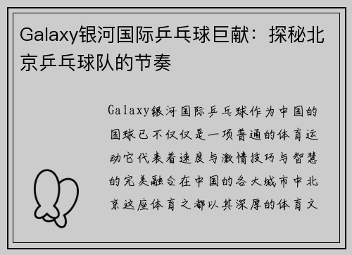 Galaxy银河国际乒乓球巨献：探秘北京乒乓球队的节奏