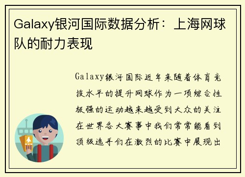 Galaxy银河国际数据分析：上海网球队的耐力表现