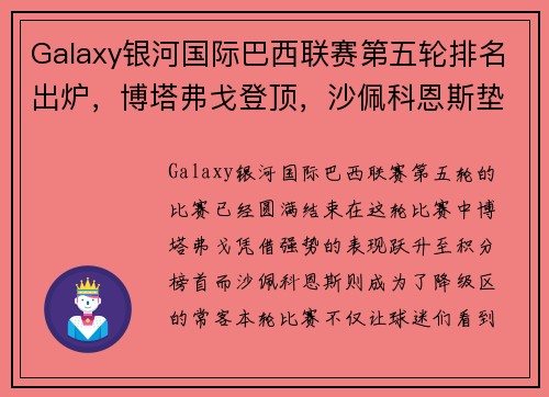 Galaxy银河国际巴西联赛第五轮排名出炉，博塔弗戈登顶，沙佩科恩斯垫底