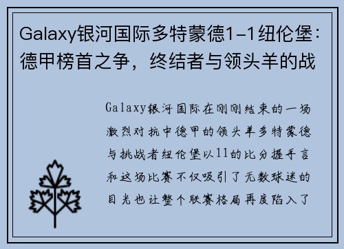 Galaxy银河国际多特蒙德1-1纽伦堡：德甲榜首之争，终结者与领头羊的战平之战