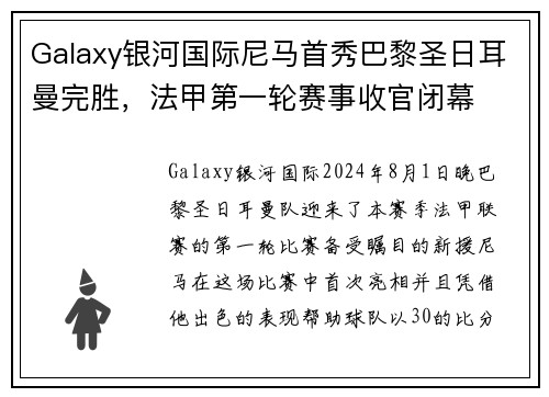 Galaxy银河国际尼马首秀巴黎圣日耳曼完胜，法甲第一轮赛事收官闭幕
