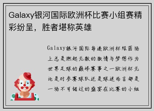 Galaxy银河国际欧洲杯比赛小组赛精彩纷呈，胜者堪称英雄