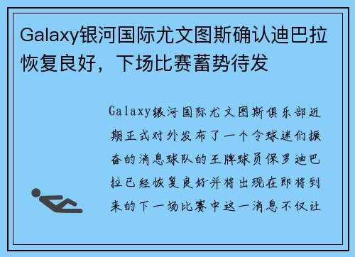 Galaxy银河国际尤文图斯确认迪巴拉恢复良好，下场比赛蓄势待发