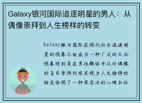 Galaxy银河国际追逐明星的男人：从偶像崇拜到人生榜样的转变