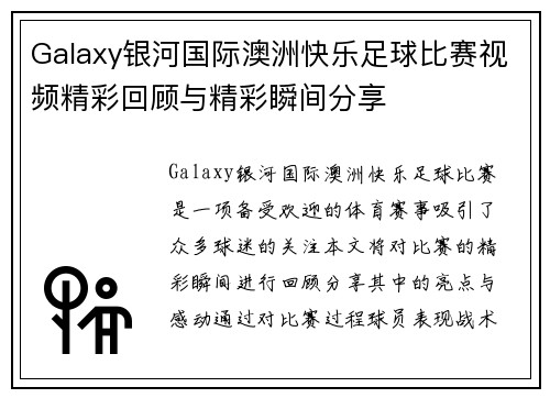 Galaxy银河国际澳洲快乐足球比赛视频精彩回顾与精彩瞬间分享