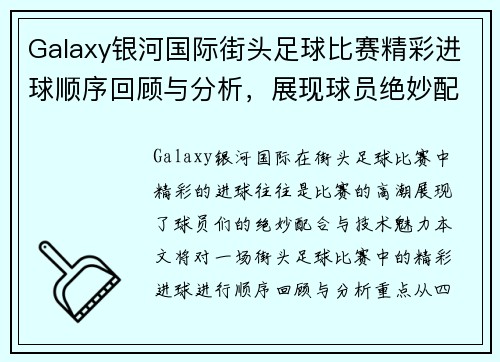 Galaxy银河国际街头足球比赛精彩进球顺序回顾与分析，展现球员绝妙配合与技术魅力