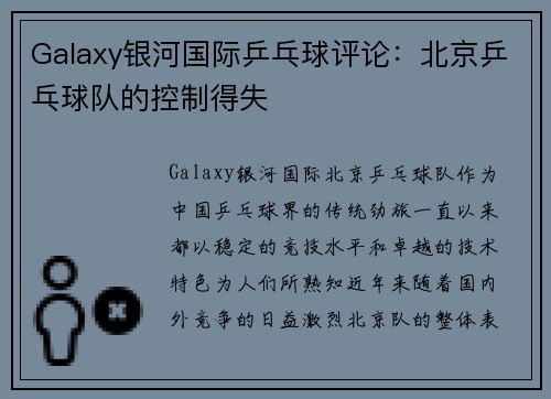 Galaxy银河国际乒乓球评论：北京乒乓球队的控制得失