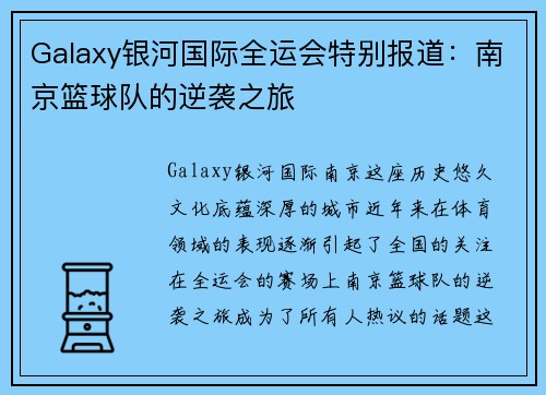 Galaxy银河国际全运会特别报道：南京篮球队的逆袭之旅