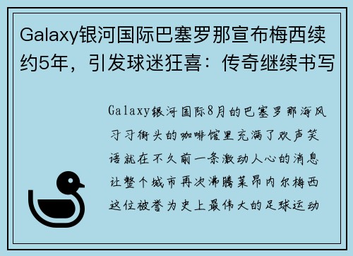 Galaxy银河国际巴塞罗那宣布梅西续约5年，引发球迷狂喜：传奇继续书写