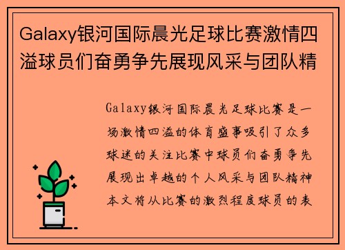 Galaxy银河国际晨光足球比赛激情四溢球员们奋勇争先展现风采与团队精神
