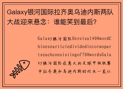 Galaxy银河国际拉齐奥乌迪内斯两队大战迎来悬念：谁能笑到最后？