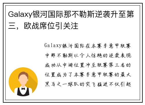 Galaxy银河国际那不勒斯逆袭升至第三，欧战席位引关注