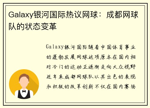 Galaxy银河国际热议网球：成都网球队的状态变革