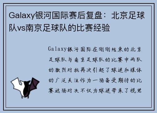 Galaxy银河国际赛后复盘：北京足球队vs南京足球队的比赛经验