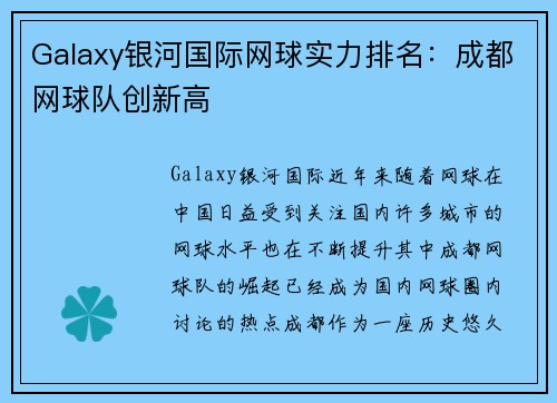 Galaxy银河国际网球实力排名：成都网球队创新高