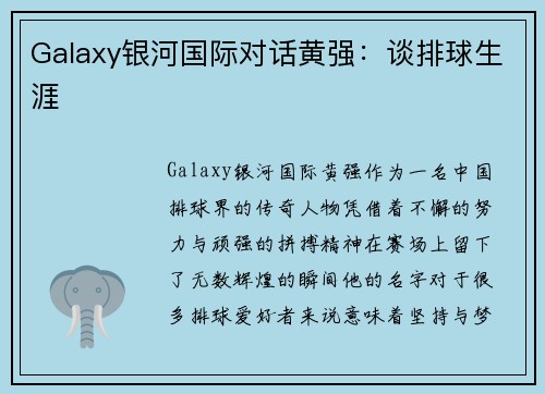 Galaxy银河国际对话黄强：谈排球生涯