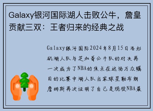 Galaxy银河国际湖人击败公牛，詹皇贡献三双：王者归来的经典之战