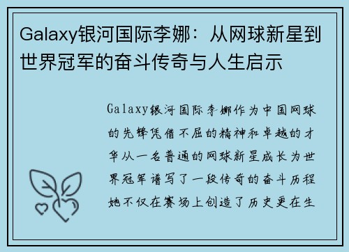Galaxy银河国际李娜：从网球新星到世界冠军的奋斗传奇与人生启示