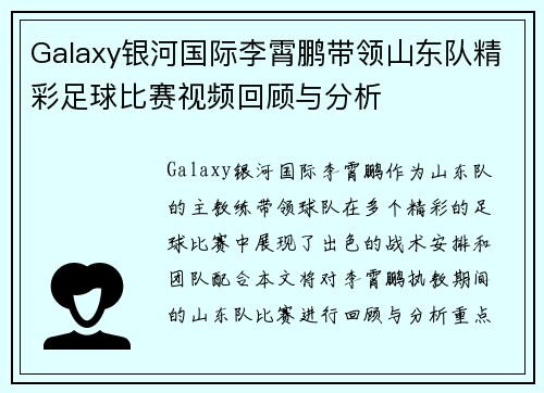 Galaxy银河国际李霄鹏带领山东队精彩足球比赛视频回顾与分析