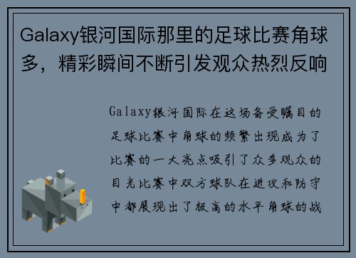 Galaxy银河国际那里的足球比赛角球多，精彩瞬间不断引发观众热烈反响