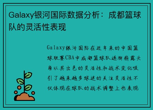 Galaxy银河国际数据分析：成都篮球队的灵活性表现