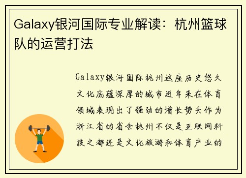 Galaxy银河国际专业解读：杭州篮球队的运营打法