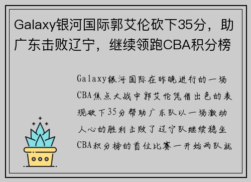 Galaxy银河国际郭艾伦砍下35分，助广东击败辽宁，继续领跑CBA积分榜