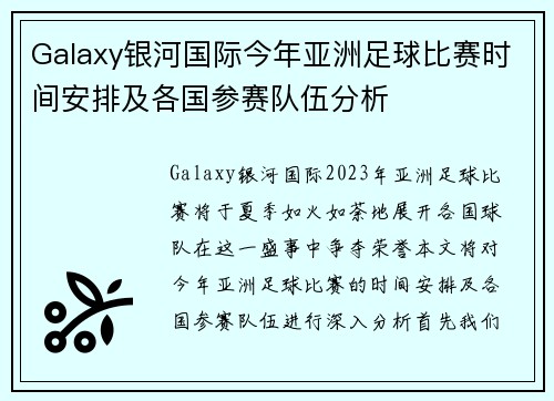 Galaxy银河国际今年亚洲足球比赛时间安排及各国参赛队伍分析