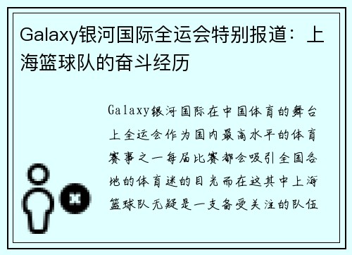 Galaxy银河国际全运会特别报道：上海篮球队的奋斗经历