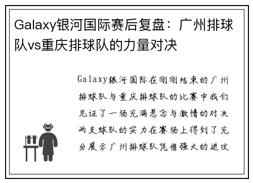 Galaxy银河国际赛后复盘：广州排球队vs重庆排球队的力量对决