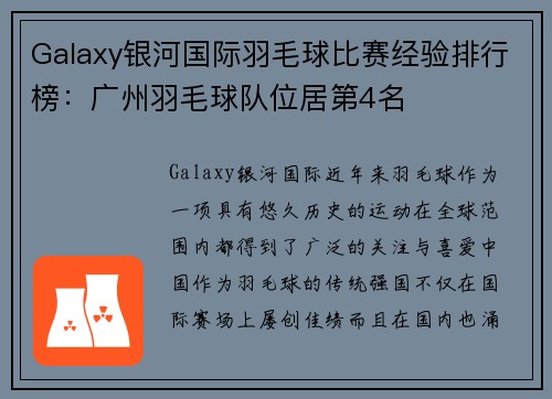 Galaxy银河国际羽毛球比赛经验排行榜：广州羽毛球队位居第4名