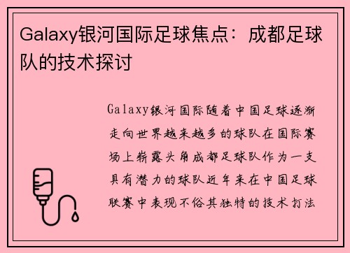 Galaxy银河国际足球焦点：成都足球队的技术探讨