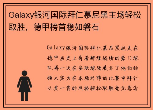 Galaxy银河国际拜仁慕尼黑主场轻松取胜，德甲榜首稳如磐石