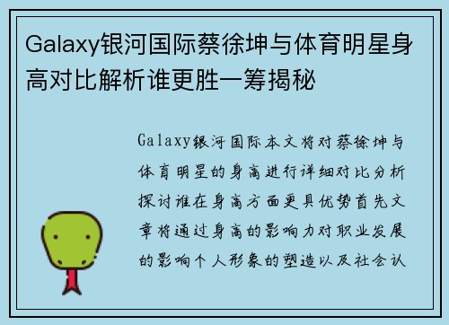 Galaxy银河国际蔡徐坤与体育明星身高对比解析谁更胜一筹揭秘