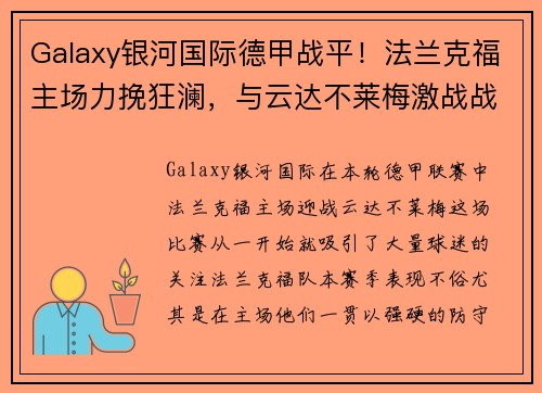 Galaxy银河国际德甲战平！法兰克福主场力挽狂澜，与云达不莱梅激战战平