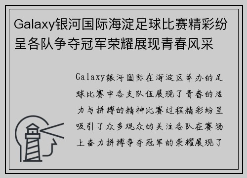 Galaxy银河国际海淀足球比赛精彩纷呈各队争夺冠军荣耀展现青春风采
