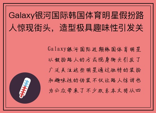Galaxy银河国际韩国体育明星假扮路人惊现街头，造型极具趣味性引发关注
