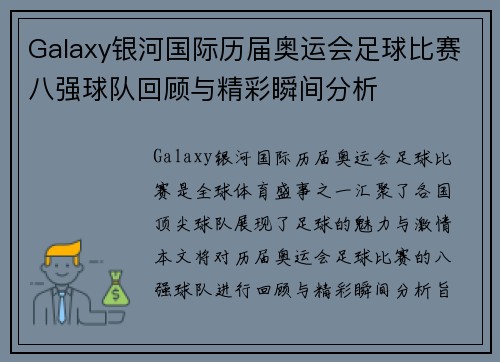 Galaxy银河国际历届奥运会足球比赛八强球队回顾与精彩瞬间分析